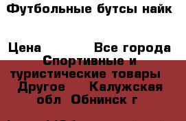 Футбольные бутсы найк › Цена ­ 1 000 - Все города Спортивные и туристические товары » Другое   . Калужская обл.,Обнинск г.